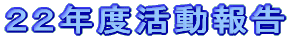 21年度活動報告
